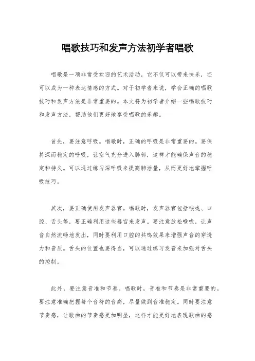 唱歌技巧和发声方法初学者唱歌