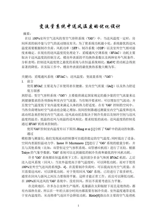 变流量系统中送风温度的优化设计