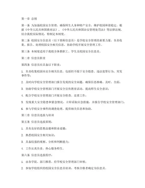 校园安全信息员管理制度