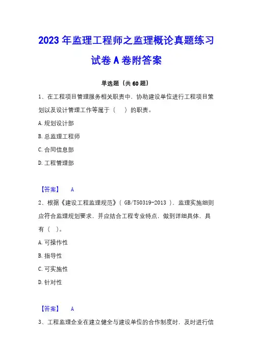 2023年监理工程师之监理概论真题练习试卷A卷附答案