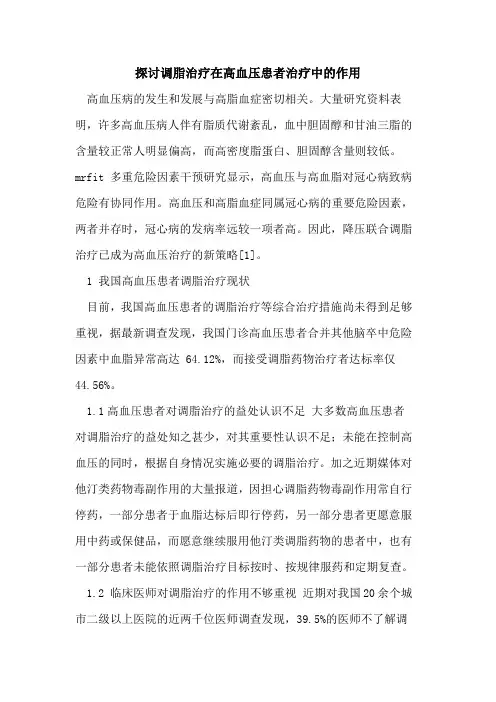 调脂治疗在高血压患者治疗中作用