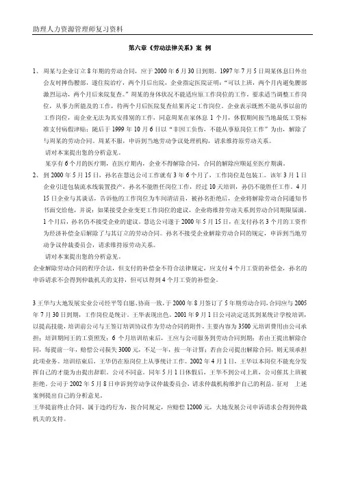 助理人力资源考试第六章劳动关系管理案例分析题及答案