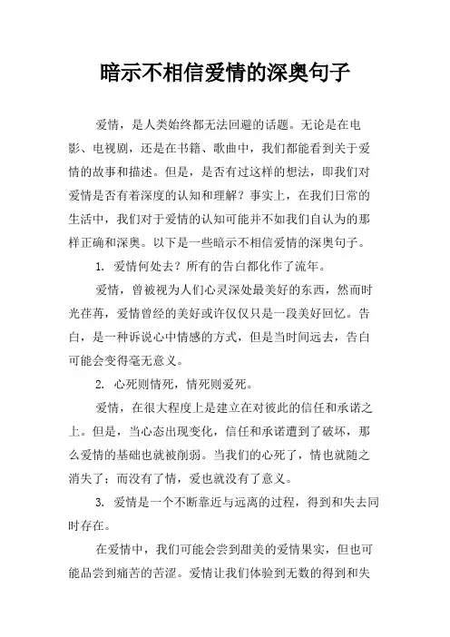 暗示不相信爱情的深奥句子