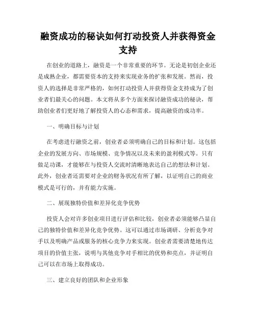 融资成功的秘诀如何打动投资人并获得资金支持
