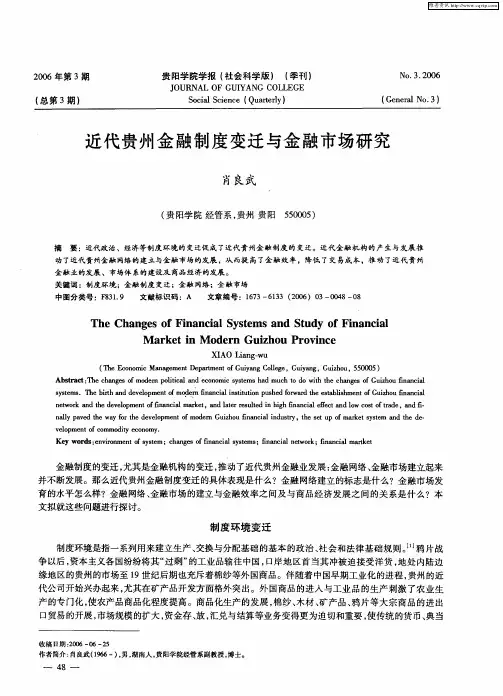 近代贵州金融制度变迁与金融市场研究