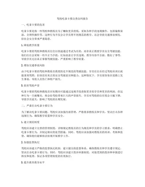驾校吃拿卡要自查自纠报告