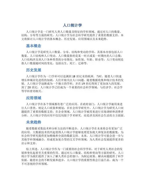 人口统计学