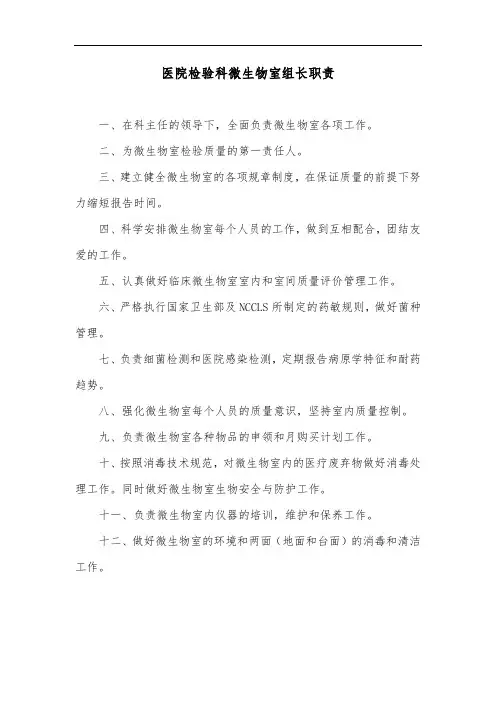医院检验科微生物室组长职责