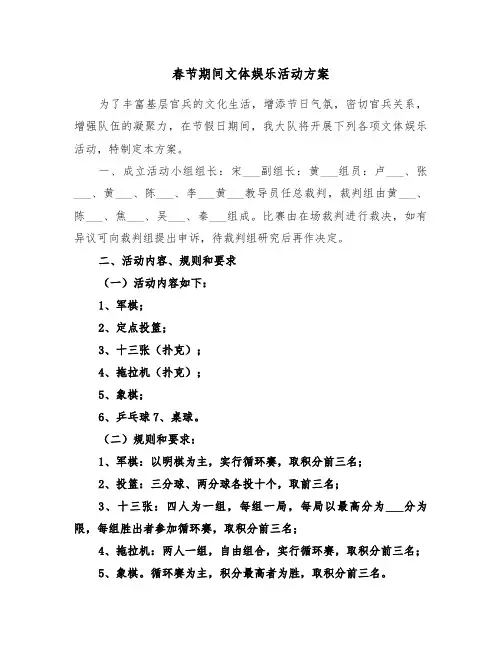 春节期间文体娱乐活动方案(3篇)