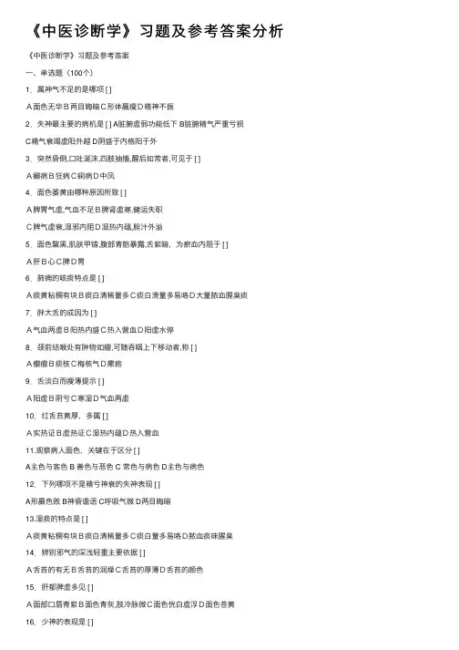 《中医诊断学》习题及参考答案分析