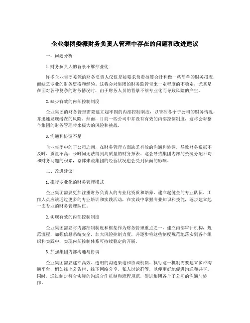 企业集团委派财务负责人管理中存在的问题和改进建议