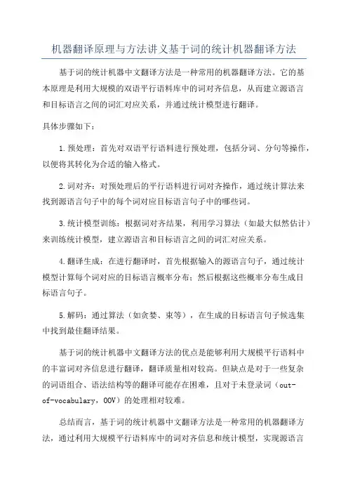 机器翻译原理与方法讲义基于词的统计机器翻译方法