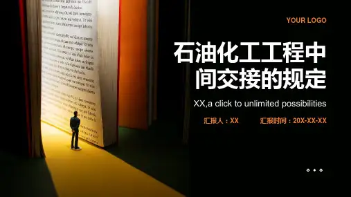 石油化工工程中间交接的规定