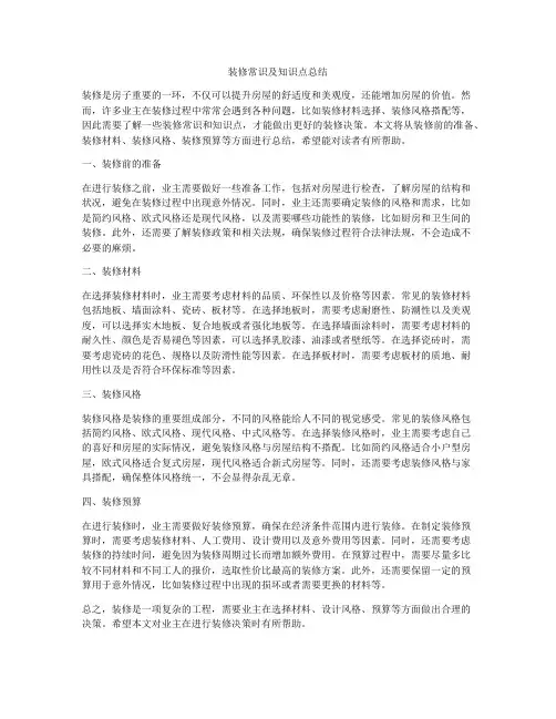 装修常识及知识点总结