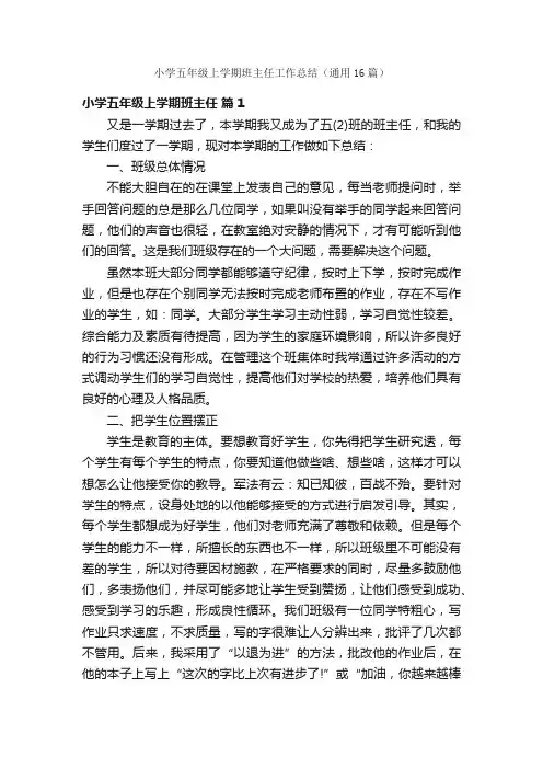小学五年级上学期班主任工作总结（通用16篇）