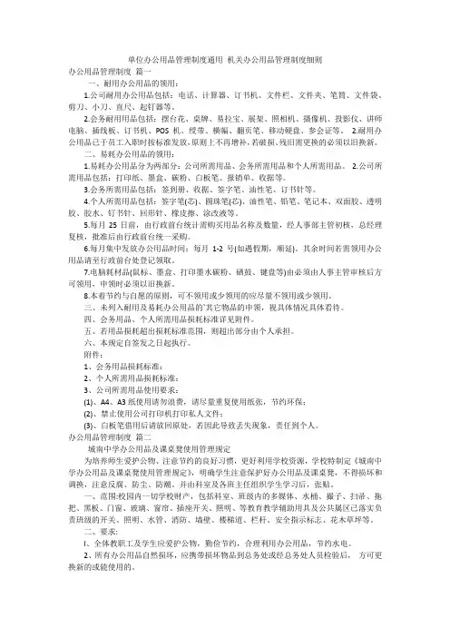 单位办公用品管理制度通用 机关办公用品管理制度细则
