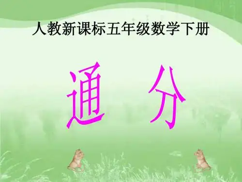 人教新课标数学五年级下册《通分》PPT课件