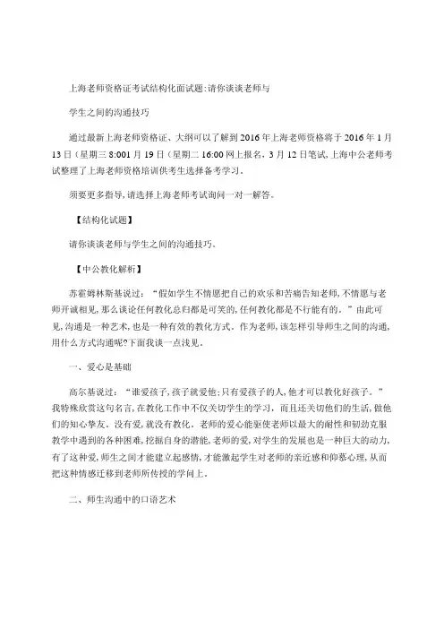 上海教师资格证考试结构化面试题：请你谈谈教师与学生之间的沟通
