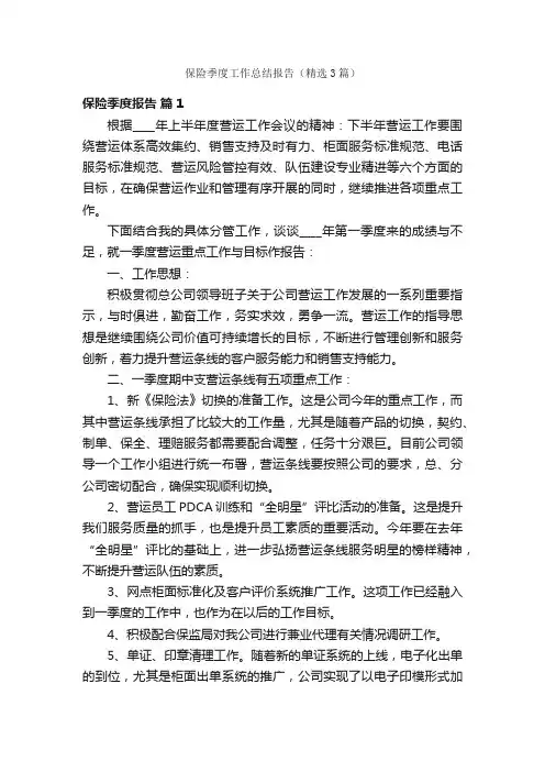 保险季度工作总结报告（精选3篇）