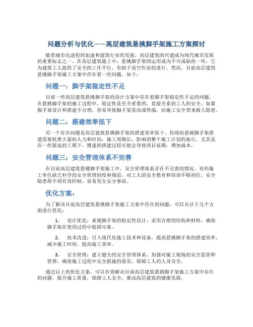 目前高层建筑悬挑脚手架施工方案中存在的问题
