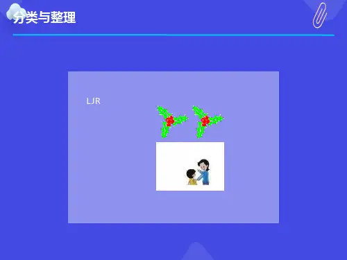 一年级数学下册分类和整理ppt