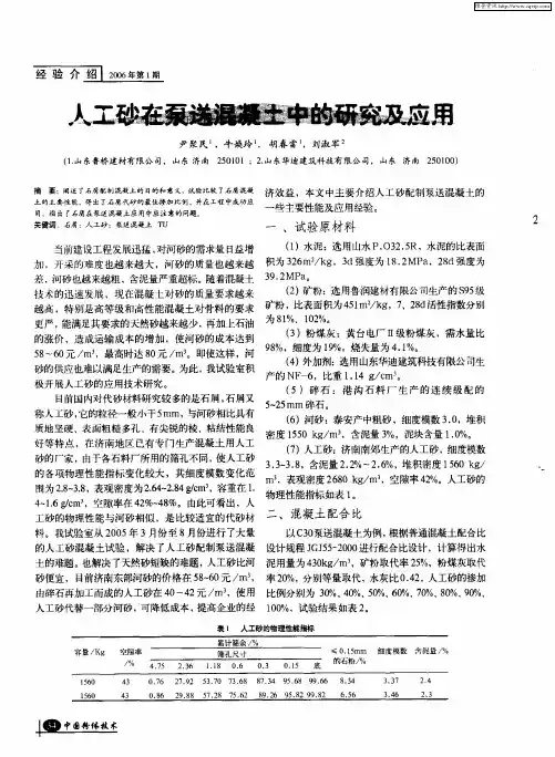 人工砂在泵送混凝土中的研究及应用