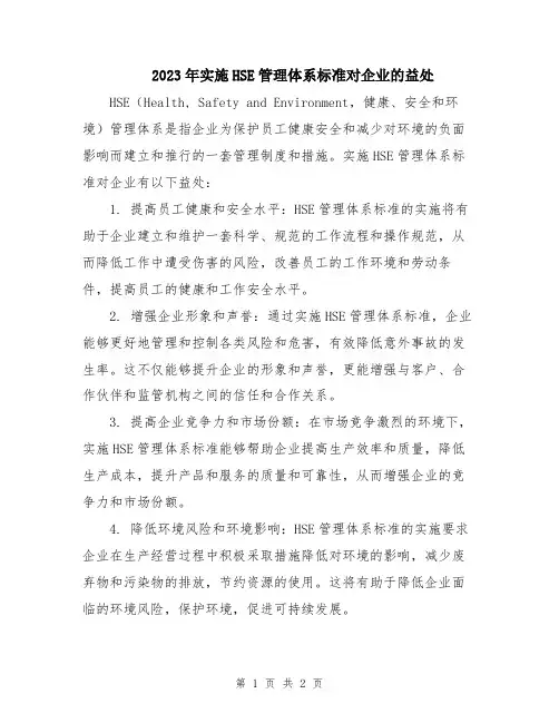 2023年实施HSE管理体系标准对企业的益处