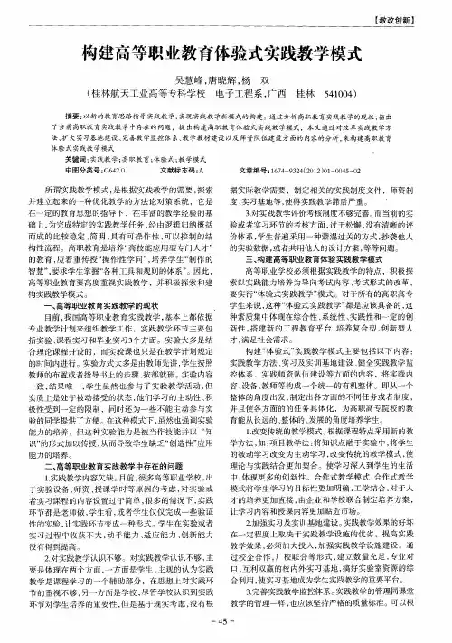 构建高等职业教育体验式实践教学模式
