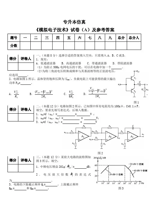 电气及其自动化专升本模拟电子技术试题17