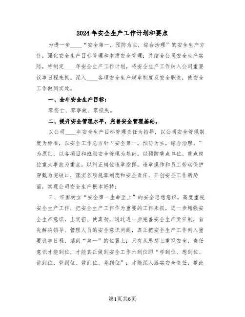 2024年安全生产工作计划和要点(二篇)