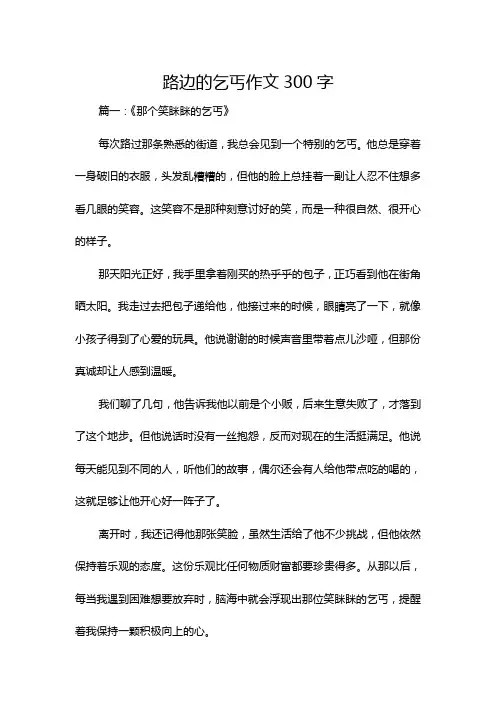 路边的乞丐作文300字