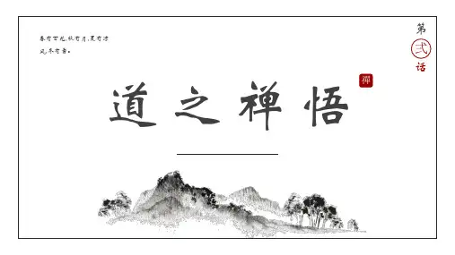 水墨古风悟禅之道PPT模板
