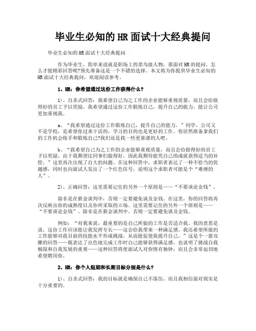 毕业生必知的HR面试十大经典提问