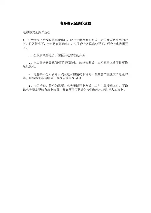 电容器安全操作规程