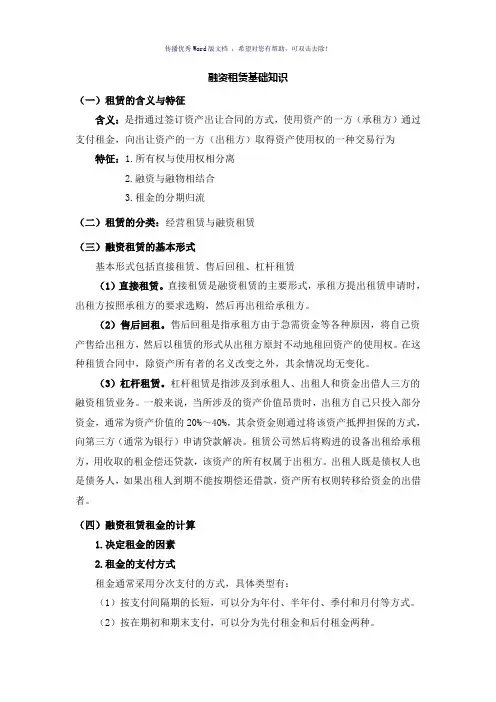 融资租赁基础知识Word版