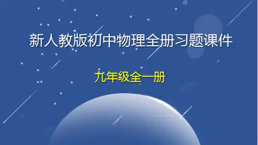 新人教版九年级全一册册初中物理全册教材习题课件