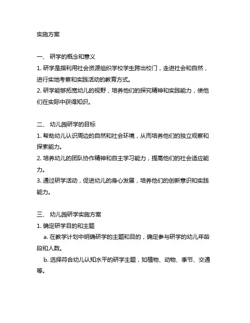 幼儿园研学实施方案 幼儿园研学