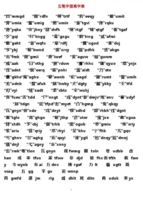五笔字型难字表