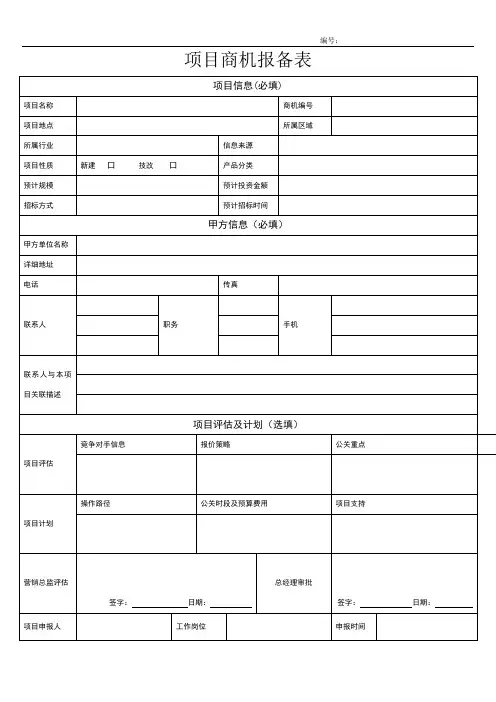 (完整word版)项目商机报备表