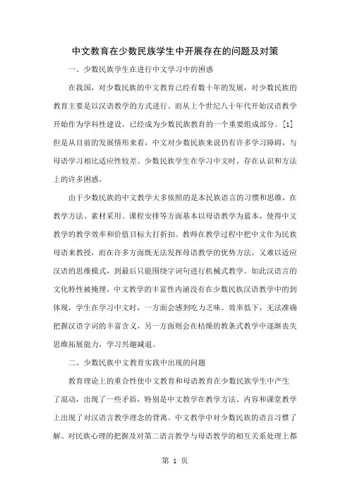 中文教育在少数民族学生中开展存在的问题及对策4页