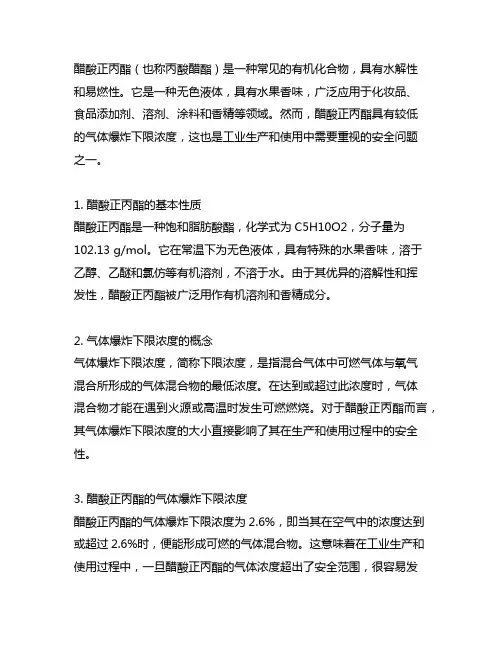 醋酸正丙酯 气体爆炸下限浓度