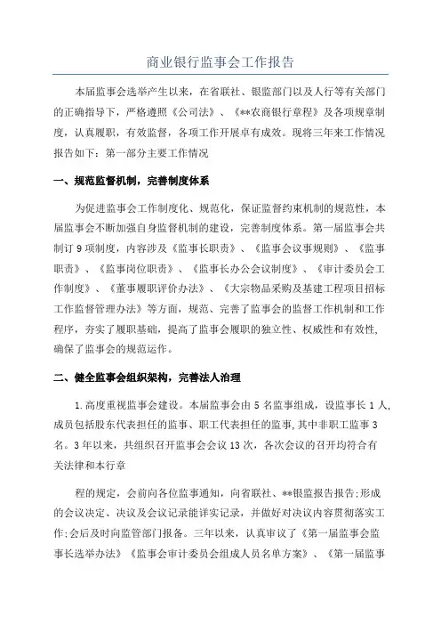 商业银行监事会工作报告