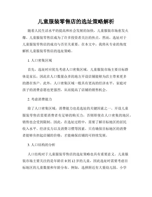 儿童服装零售店的选址策略解析