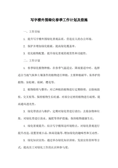 写字楼外围绿化春季工作计划及措施
