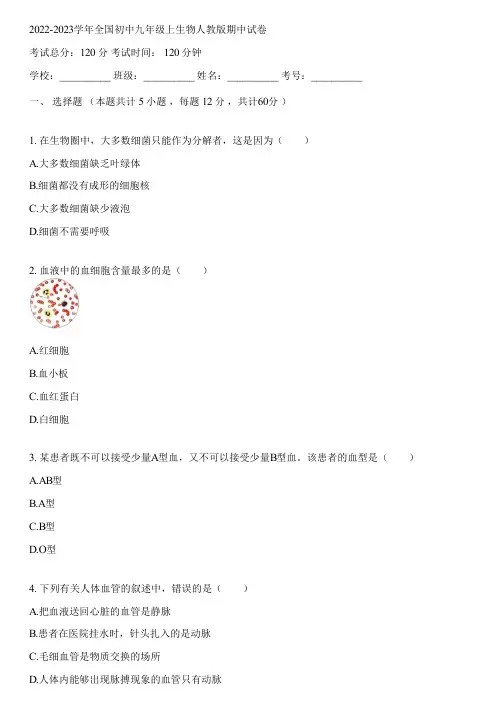 2022-2023学年全国初中九年级上生物人教版期中试卷(含答案解析)103233