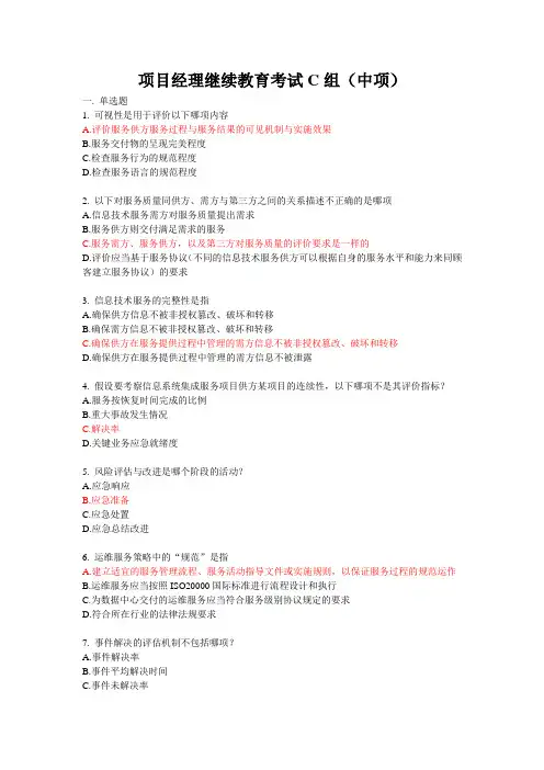 计算机系统集成项目经理继续教育考试C组(中项和高项)