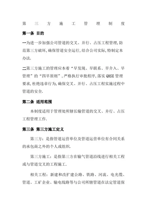 第三方施工管理规定