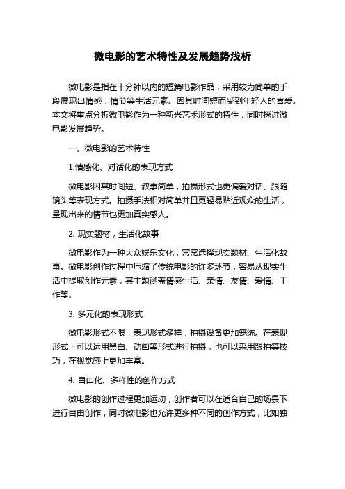 微电影的艺术特性及发展趋势浅析