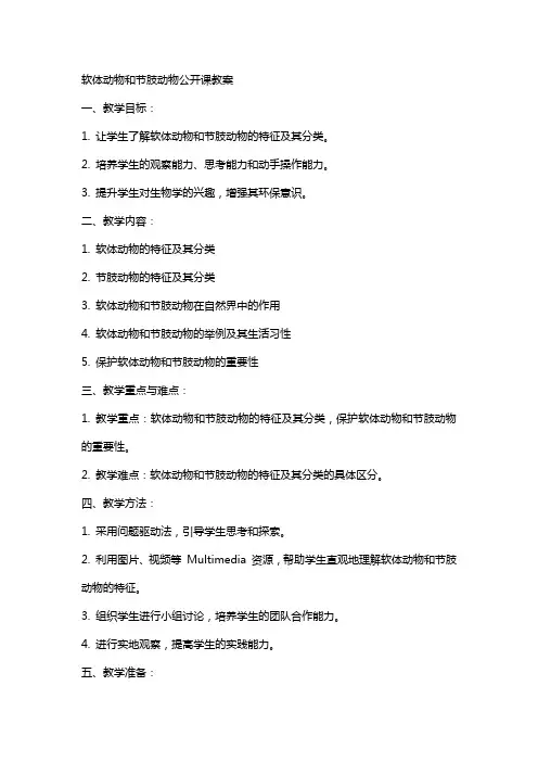 软体动物和节肢动物公开课教案