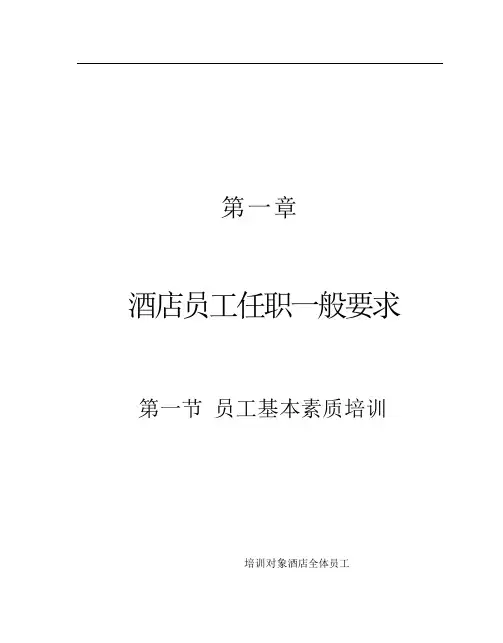 现代酒店服务星级培训